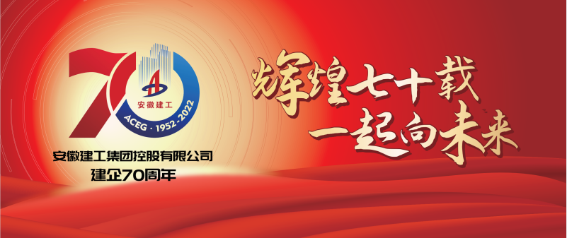 慶祝集團建企70周年 交航青年唱響《安徽建工之歌》