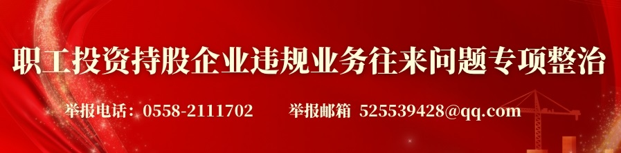 ?職工投資持股企業(yè)違規(guī)業(yè)務往來問題專項整治